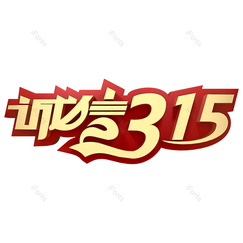 艺术字图片,元素,PNG,免抠素材